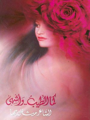 cover image of كما أطيب وأشهى